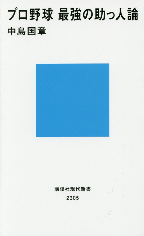 プロ野球最強の助っ人論　　（講談社現代新書　２３０５）