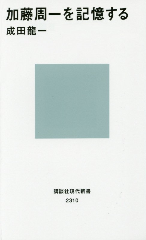 加藤周一を記憶する　　（講談社現代新書　２３１０）