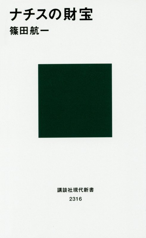 ナチスの財宝　　（講談社現代新書　２３１６）