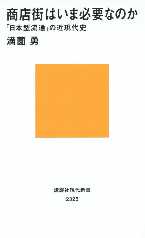 商店街はいま必要なのか　「日本型流通」の近現代史　　（講談社現代新書　２３２５）