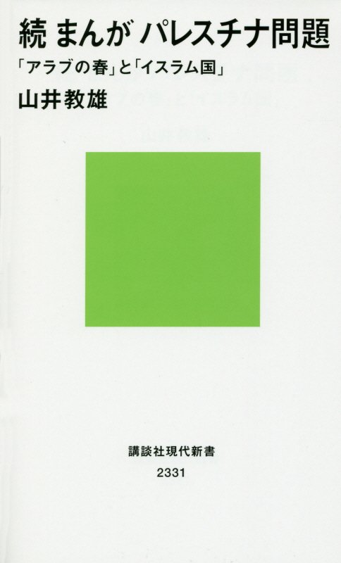 まんがパレスチナ問題　続　「アラブの春」と「イスラム国」（講談社現代新書　２３３１）