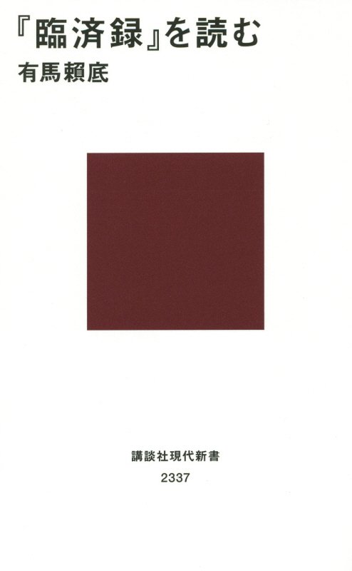 『臨済録』を読む　　（講談社現代新書　２３３７）
