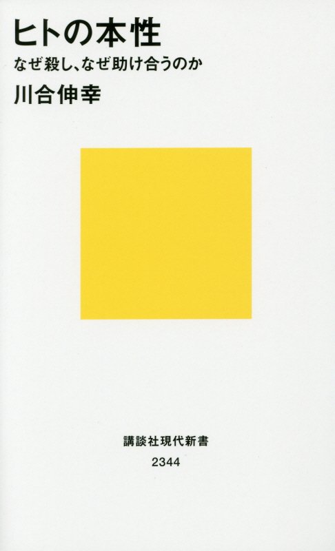 ヒトの本性　なぜ殺し、なぜ助け合うのか　　（講談社現代新書　２３４４）
