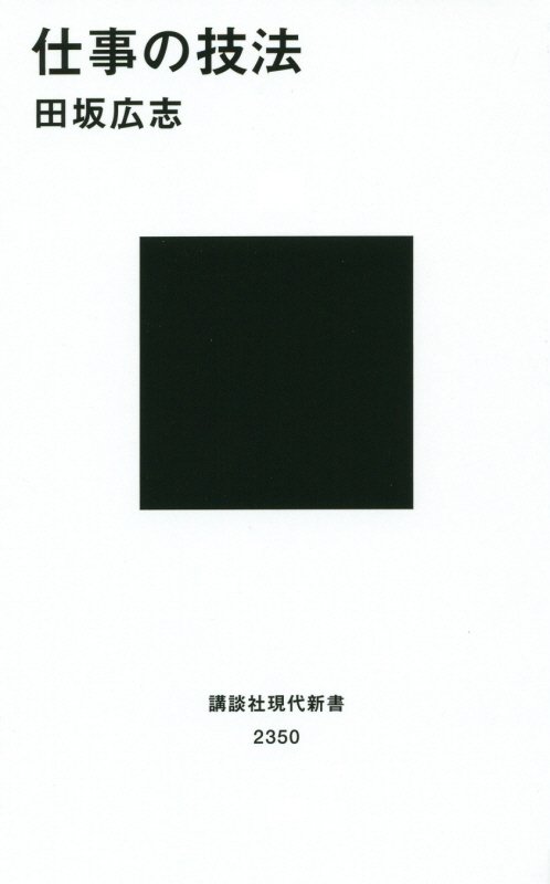 仕事の技法　　（講談社現代新書　２３５０）