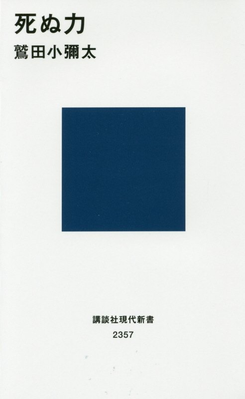 死ぬ力　　（講談社現代新書　２３５７）