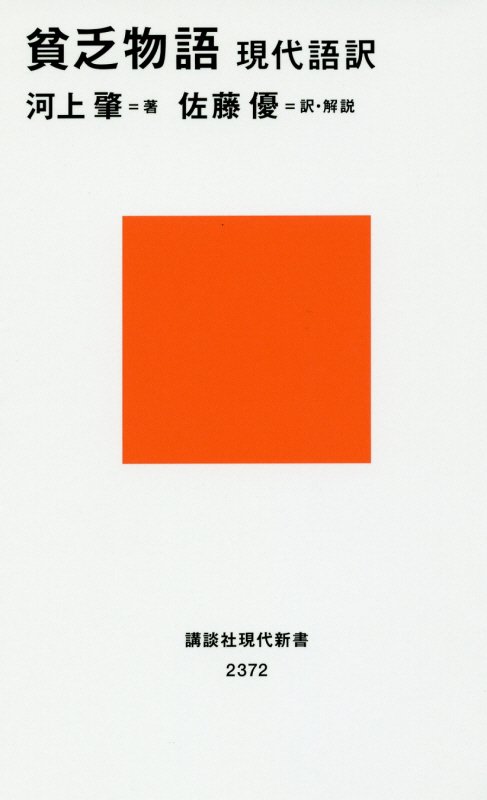 貧乏物語　現代語訳　　（講談社現代新書　２３７２）