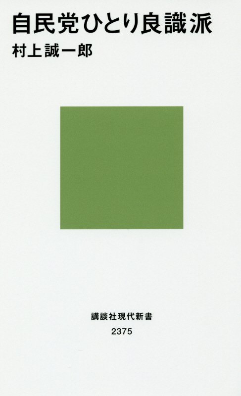 自民党ひとり良識派　　（講談社現代新書　２３７５）