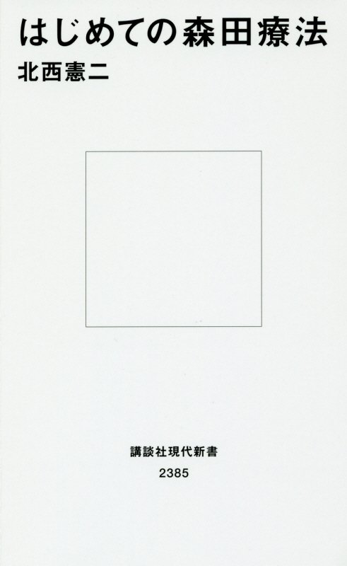 はじめての森田療法　　（講談社現代新書　２３８５）