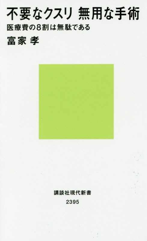 不要なクスリ無用な手術　医療費の８割は無駄である　　（講談社現代新書　２３９５）
