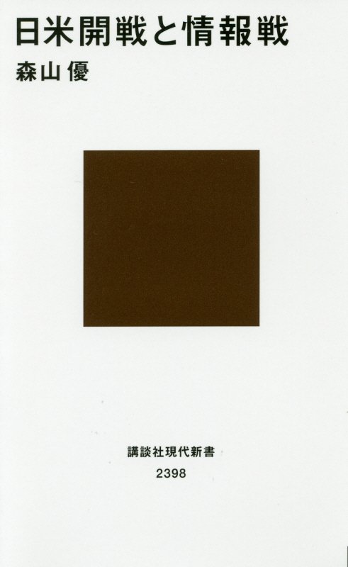 日米開戦と情報戦　　（講談社現代新書　２３９８）