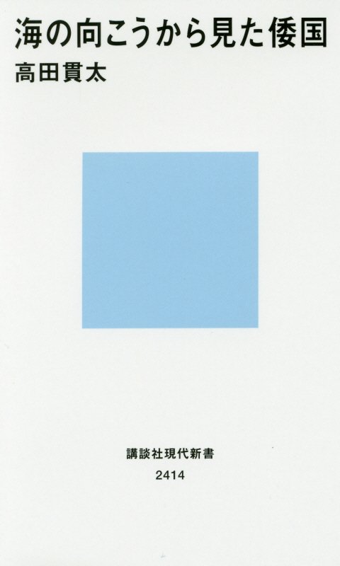 海の向こうから見た倭国　　（講談社現代新書　２４１４）