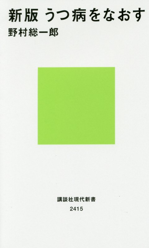 うつ病をなおす　　新版（講談社現代新書　２４１５）