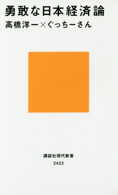 勇敢な日本経済論　　（講談社現代新書　２４２３）