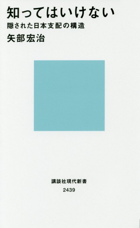 知ってはいけない　隠された日本支配の構造　　（講談社現代新書　２４３９）