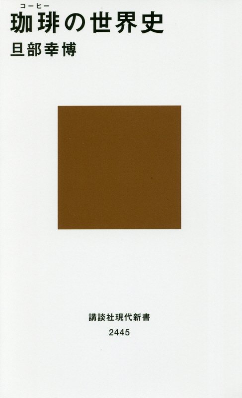 珈琲の世界史　　（講談社現代新書　２４４５）