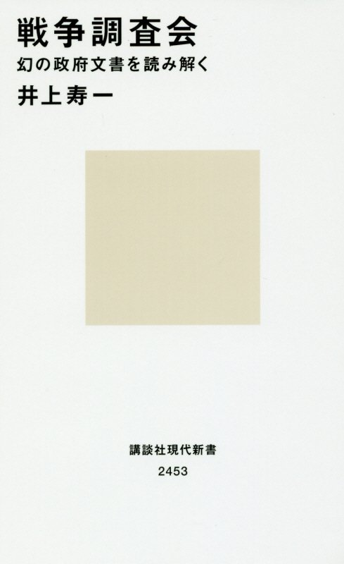 戦争調査会　幻の政府文書を読み解く　　（講談社現代新書　２４５３）