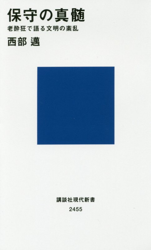 保守の真髄　老酔狂で語る文明の紊乱　　（講談社現代新書　２４５５）
