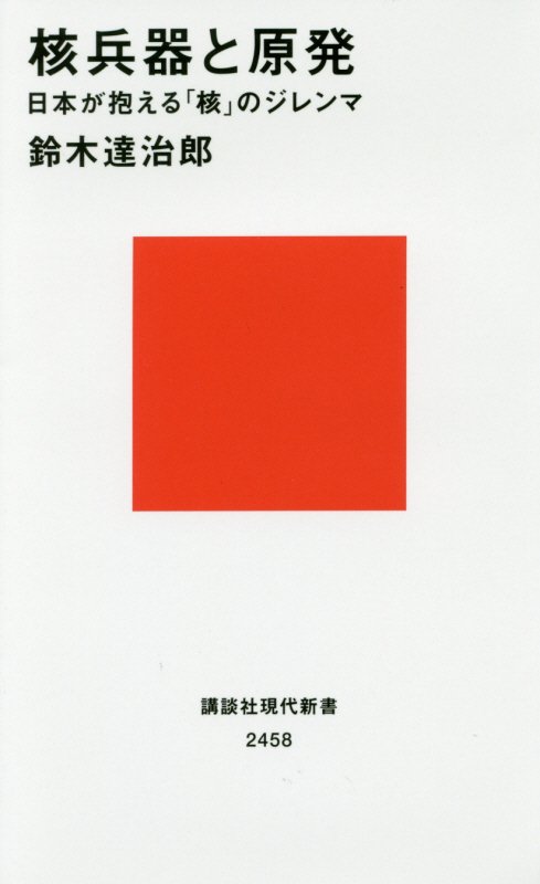 核兵器と原発　日本が抱える「核」のジレンマ　　（講談社現代新書　２４５８）