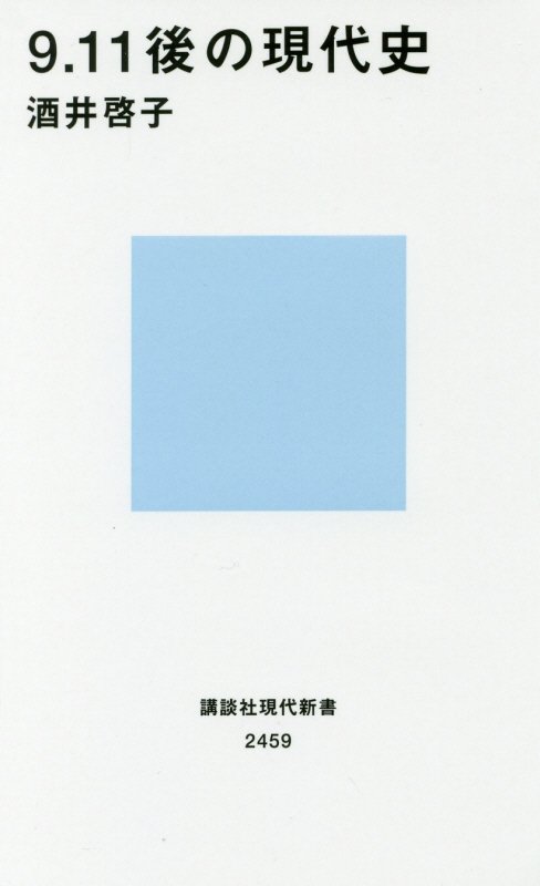 ９．１１後の現代史　　（講談社現代新書）