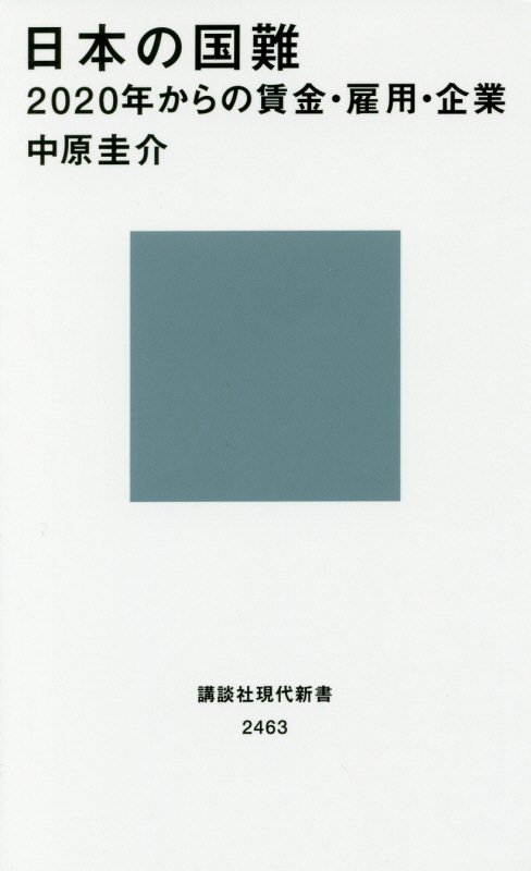 日本の国難　２０２０年からの賃金・雇用・企業　　（講談社現代新書　２４６３）