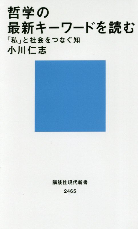 哲学の最新キーワードを読む　「私」と社会をつなぐ知　　（講談社現代新書　２４６５）