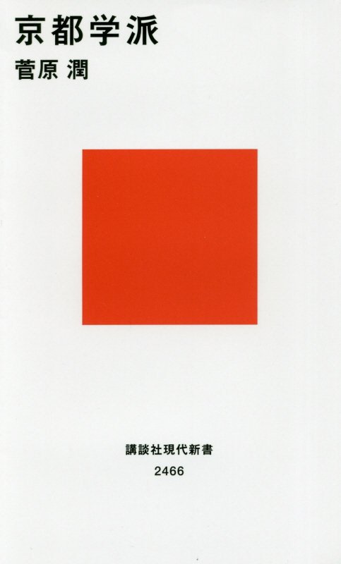 京都学派　　（講談社現代新書）