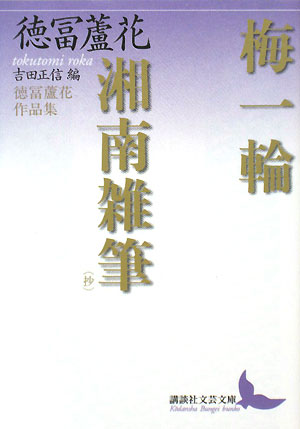 梅一輪，湘南雑筆（抄）　徳冨蘆花作品集　　（講談社文芸文庫　とＤ　１）