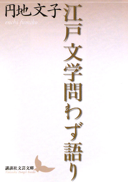 江戸文学問わず語り　　（講談社文芸文庫　えＤ　３）