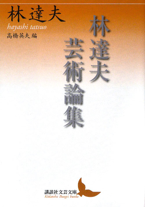 林達夫芸術論集　　（講談社文芸文庫　はＫ　１）