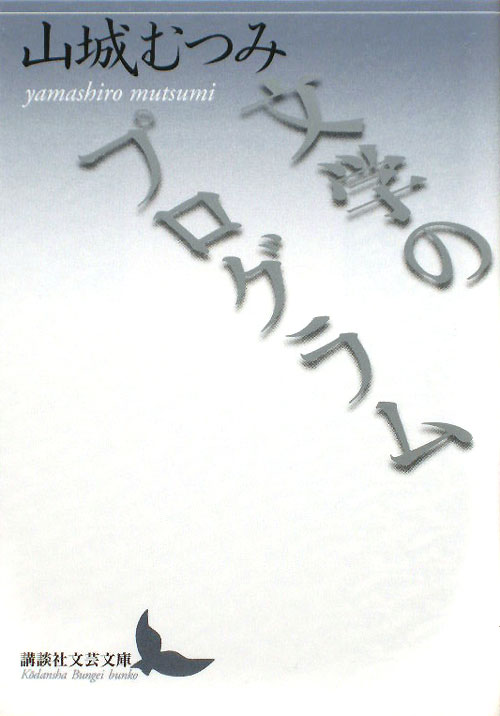 文学のプログラム　　（講談社文芸文庫　やＮ　１）