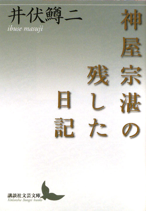 神屋宗湛の残した日記　　（講談社文芸文庫　いＣ　１５）