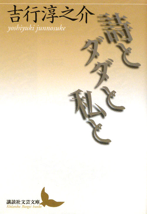 詩とダダと私と　　（講談社文芸文庫　よＡ　１１）