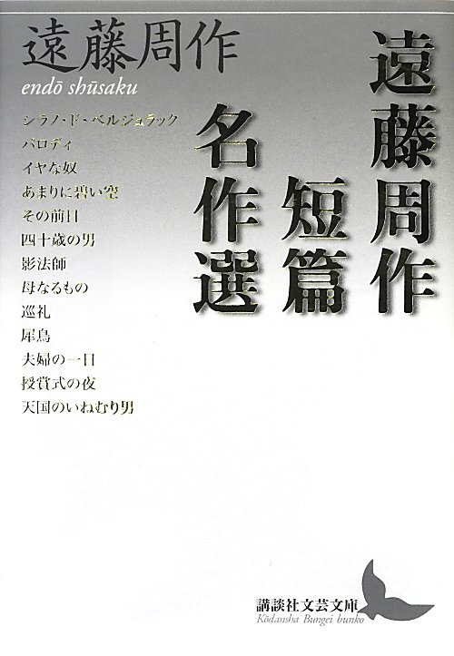 遠藤周作短篇名作選　　（講談社文芸文庫　えＡ　８）