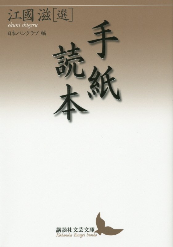 手紙読本　　（講談社文芸文庫）