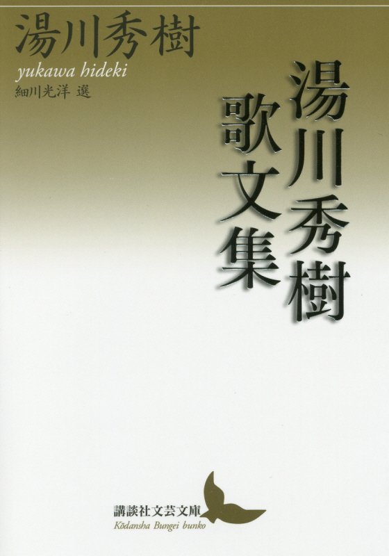 湯川秀樹歌文集　　（講談社文芸文庫）