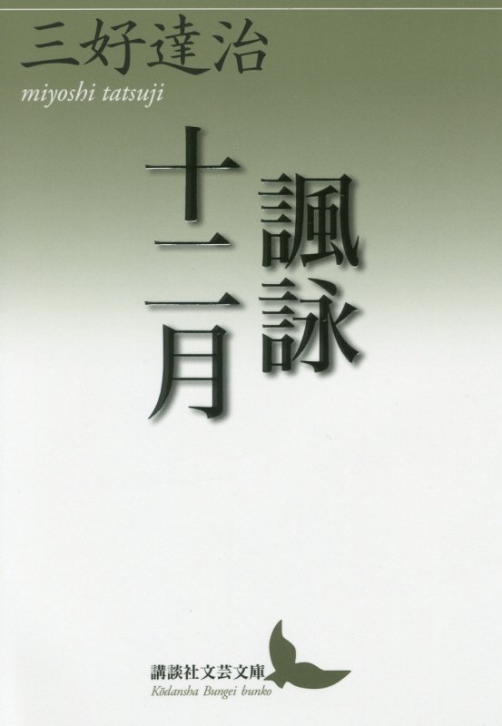 諷詠十二月（じゅうにかげつ）　　（講談社文芸文庫）