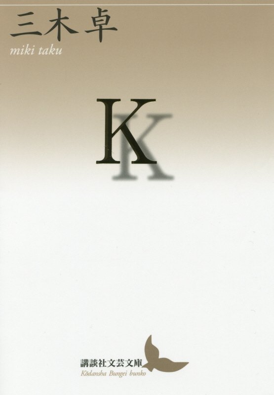 Ｋ　　（講談社文芸文庫）