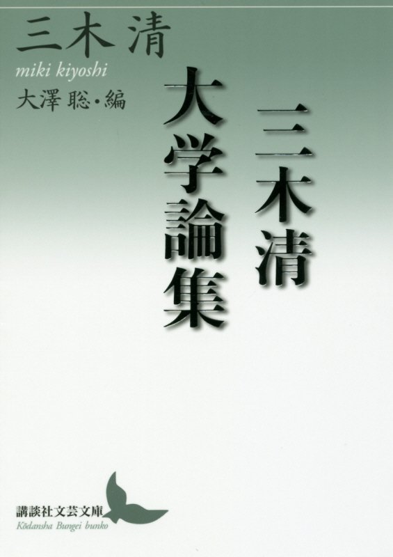 三木清大学論集　　（講談社文芸文庫）