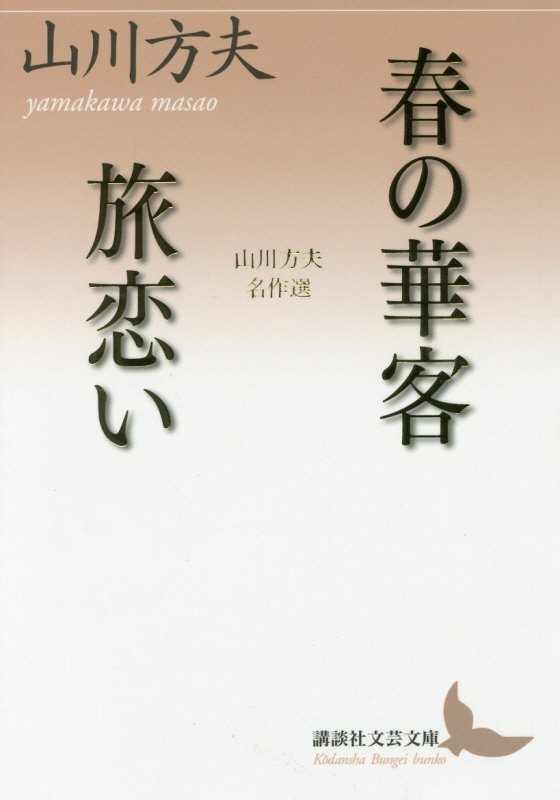 春の華客／旅恋い　山川方夫名作選　　（講談社文芸文庫）