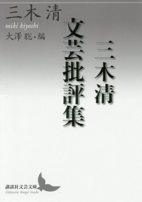 三木清文芸批評集　　（講談社文芸文庫）