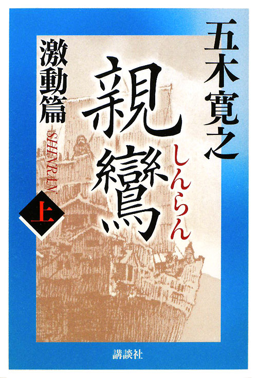 親鸞　激動篇　上　　（親鸞　激動篇）