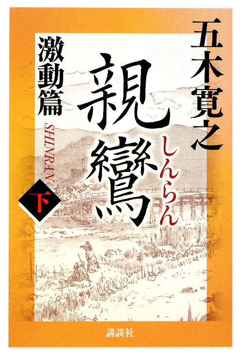 親鸞　激動篇　下　　（親鸞　激動篇）