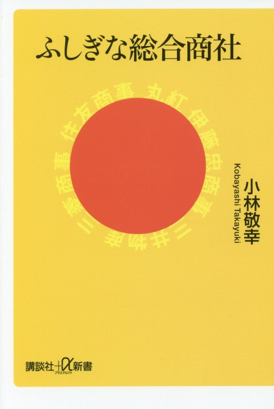 ふしぎな総合商社　　（講談社＋α新書）