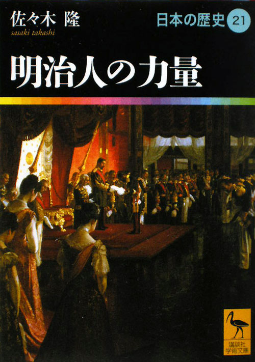 明治人の力量　　（講談社学術文庫　１９２１　日本の歴史）