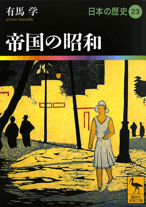 帝国の昭和　　（講談社学術文庫　１９２３　日本の歴史）