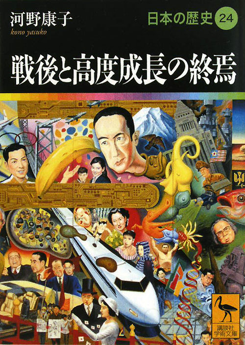 戦後と高度成長の終焉　　（講談社学術文庫　１９２４　日本の歴史）