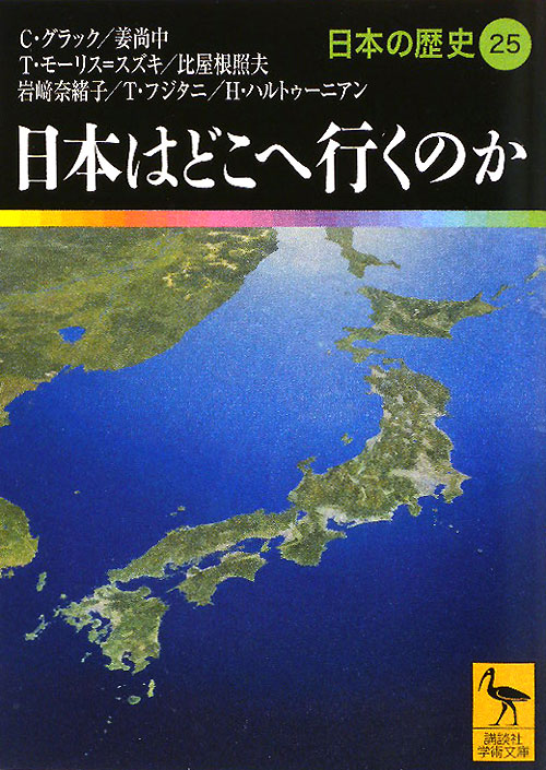 日本はどこへ行くのか　　（講談社学術文庫　１９２５　日本の歴史）