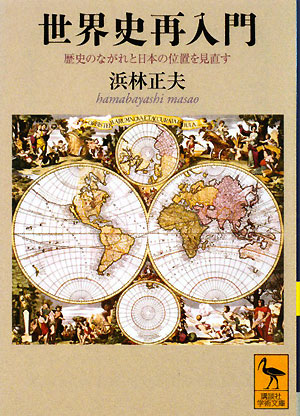 世界史再入門　歴史のながれと日本の位置を見直す　　（講談社学術文庫　１９２７）