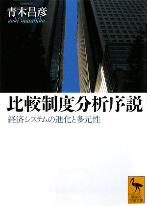 比較制度分析序説　経済システムの進化と多元性　　（講談社学術文庫　１９３０）