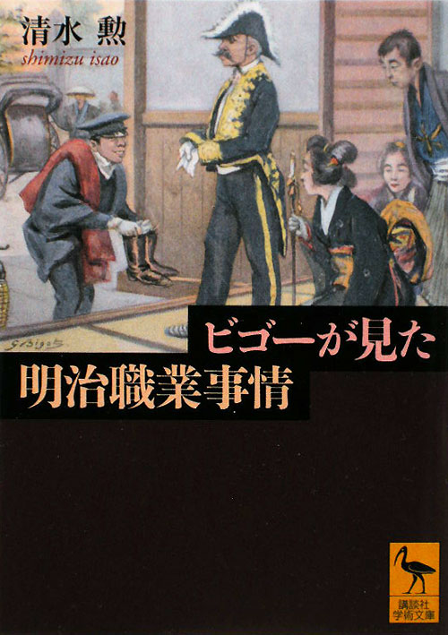 ビゴーが見た明治職業事情　　（講談社学術文庫　１９３３）